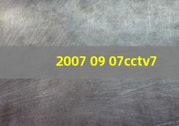 2007 09 07cctv7